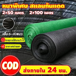 【พร้อมส่งจัดส่งเร】สแลนกรองแสง 95% ตาข่ายบังแดด (2mX50m/100m) 10 เข็ม หนาพิเศษ ทนทาน ตัดแล้วไม่ลุ่ย กันUV 100% สแลนกันแดด