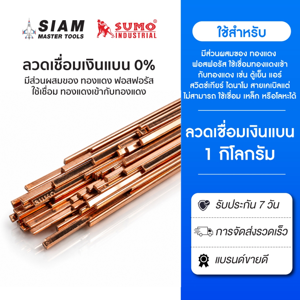 Sumo(ซูโม่) ลวดเชื่อมเงินแบน 0% 1.32x3.2x500mm ใช้สำหรับงานเชื่อมทองแดงเข้ากับทองแดง