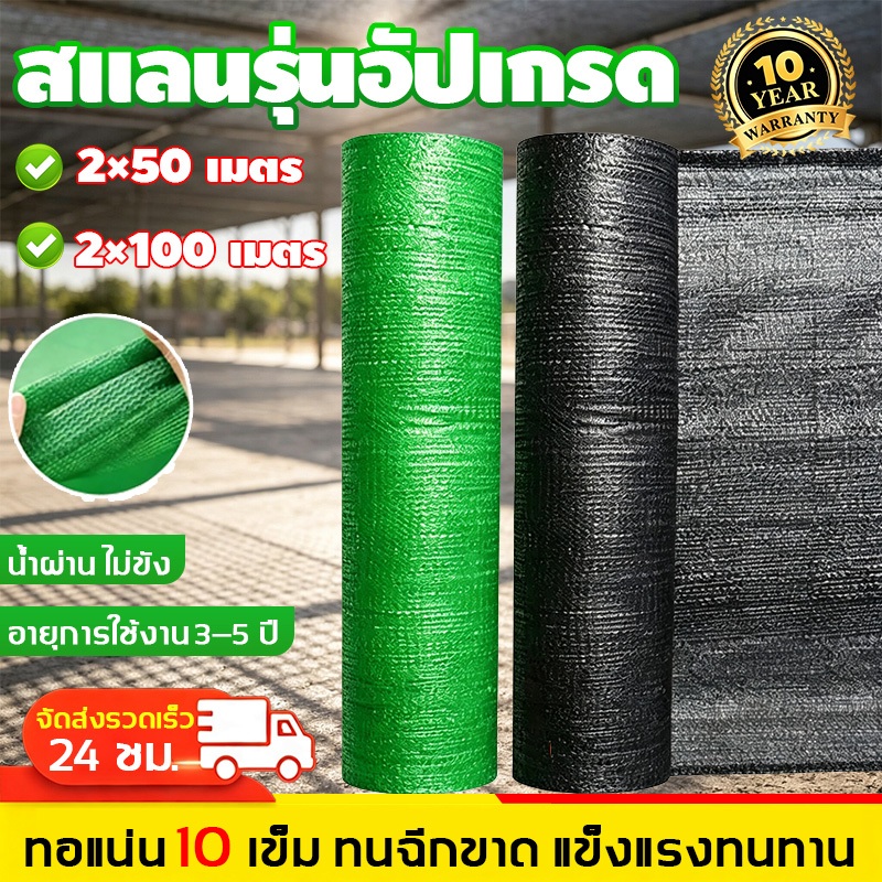 COD【 พร้อมส่งจัดส่งเร็ว】95% สแลนกันแดด(2×25/50/100 เมตร) แบบหนา 6เข็ม 8เข็ม 10เข็ม ทนดึง ทนฉีกขาด กันร้อน ระบายอากาศ
