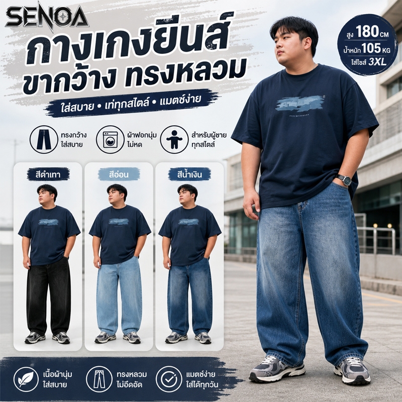 SENOA กางเกงคนอ้วน กางเกงยีนส์ผู้ชายไซส์ใหญ่ ซักในน้ำ สไตล์เกาหลี ย้อนยุค baggy jeans 3 สี ทรงหลวม คุณภาพดี ชุดคนอ้วน