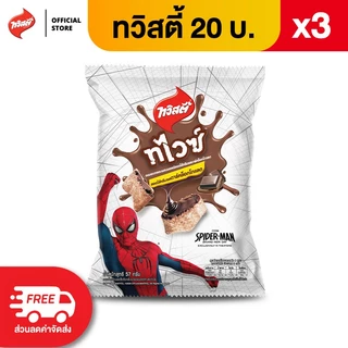 [แพ็ค 3] Twisties ทวิสตี้ ขนาด 20 บาท (เลือกรสได้)