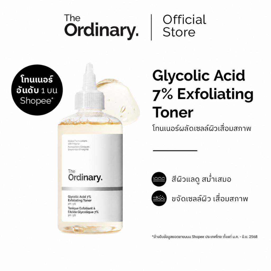 The Ordinary Glycolic Acid 7% Exfoliating Toner โทนเนอร์ AHA ผลัดเซลล์ผิว