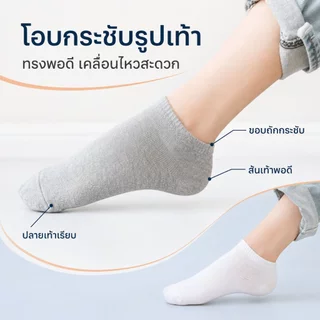 ถุงเท้าข้อสั้น ถุงเท้าทำงานทรงสั้น ดีไซน์เรียบสีสุภาพ ผ้านุ่มไม่ระคายเคือง กระชับรับรูปเท้า ใส่สบายตลอดวัน