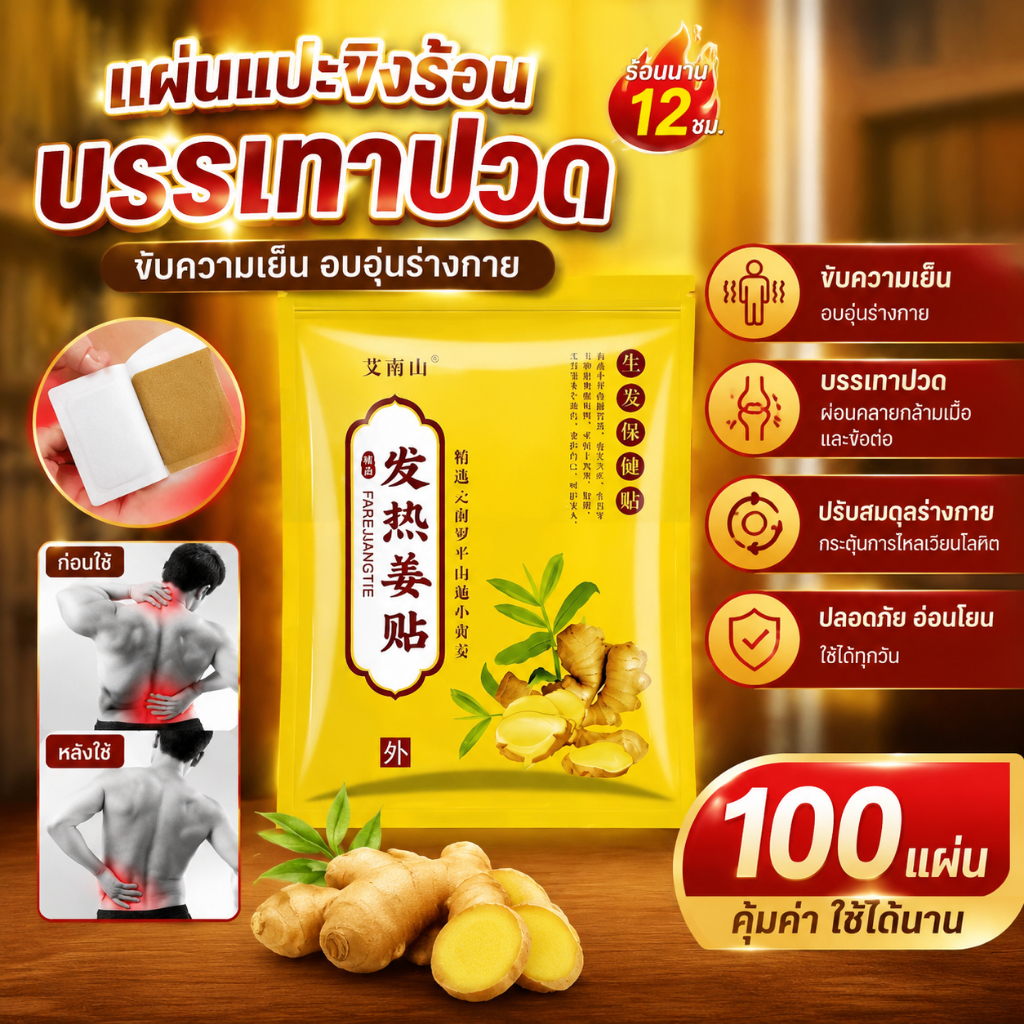 แผ่นแปะบรรเทาอาการปวดขิง แผ่นแปะบรรเทาอาการปวดจากขิงสมุนไพร ช่วยผ่อนคลายกล้ามเนื้อและส่งเสริมการไหลเวียนโลหิต