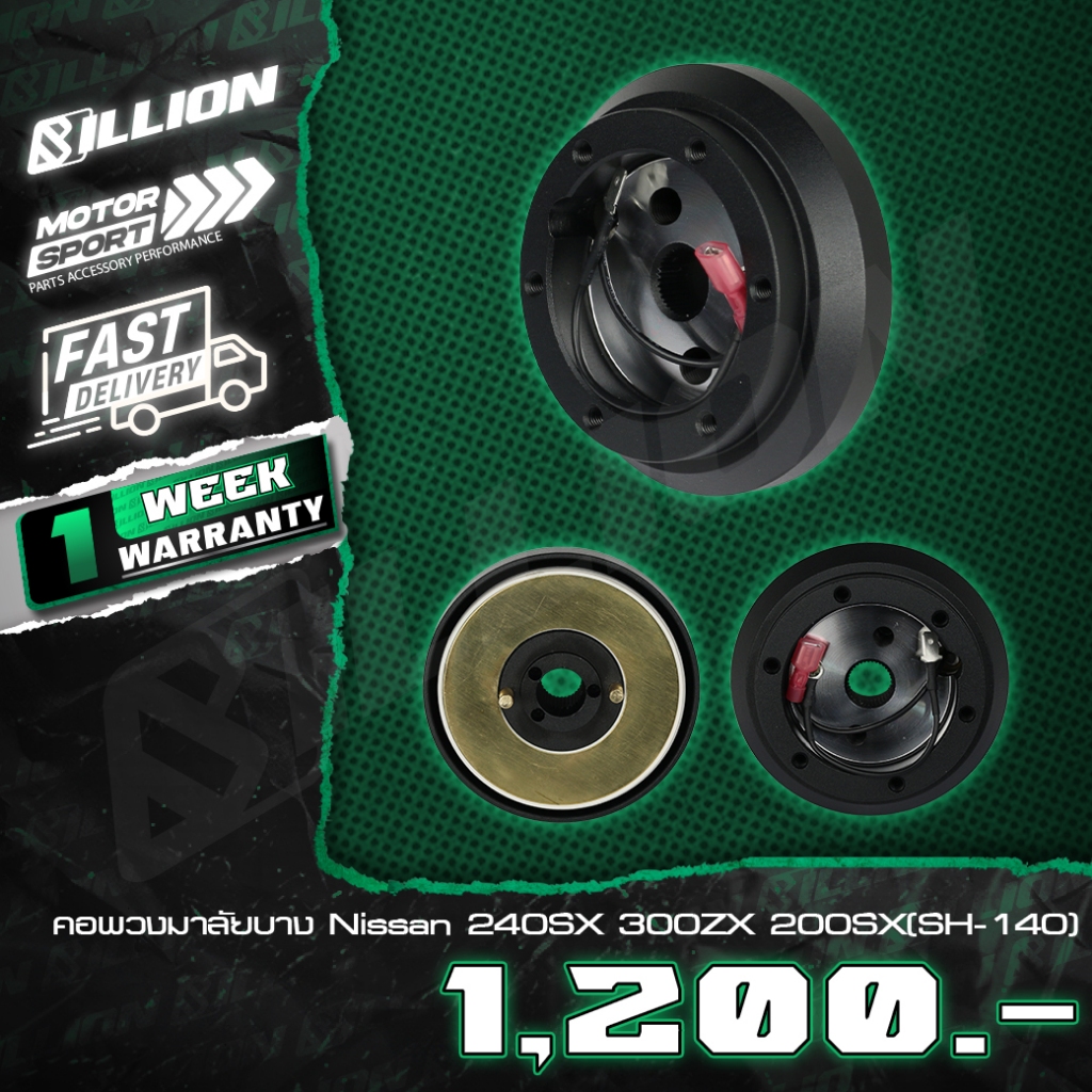 Billion คอพวงมาลัยบาง Nissan 240SX 300ZX 200SX(SH-140)