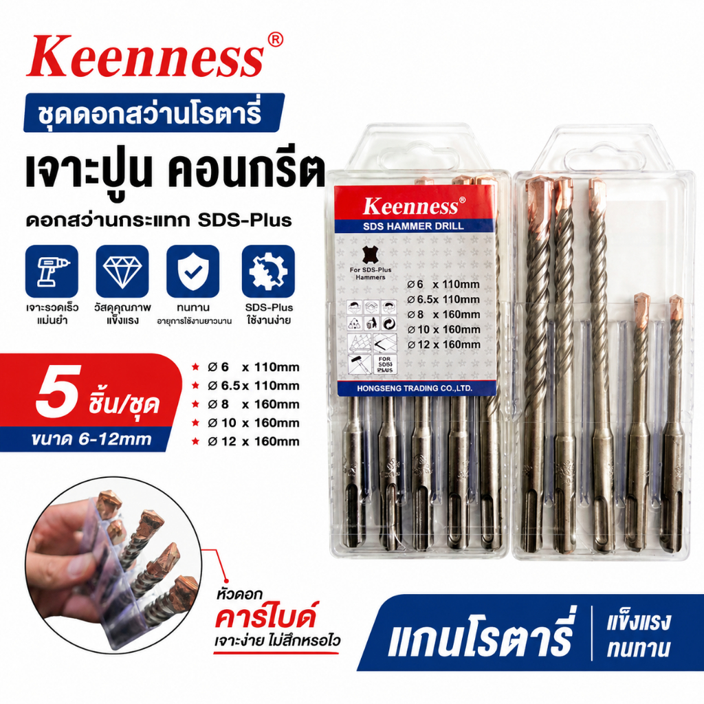 Keenness ชุดดอกสว่านโรตารี่ SDS-Plus 5 ชิ้น 6-12mm ดอกเจาะปูน คอนกรีต หัวคาร์ไบด์ เจาะไว แข็งแรงทนทาน