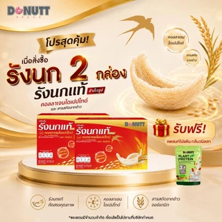 (ซื้อ2แถม1(ขายดี)) Donutt Brand เครื่องดื่มรังนกแท้ 45ml ผสมคอลลาเจนและข้าว ตรา โดนัทท์ บรรจุในขวดแก้ว มีของแถม (2)