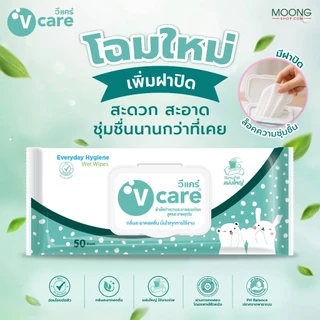 [โปรแพ็ค 3 ห่อ] V CARE วีแคร์ ผ้าเปียกแอนตี้แบคทีเรีย สูตรสะอาดทุกวัน 50 แผ่น