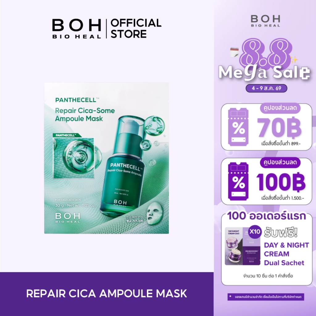 Bioheal BOH Panthecell™ Repair Cica-Some Ampoule Mask ไบโอฮีล บีโอเอช รีแพร์ ซฺิก้า ซัม แอมพูล มาส์ก