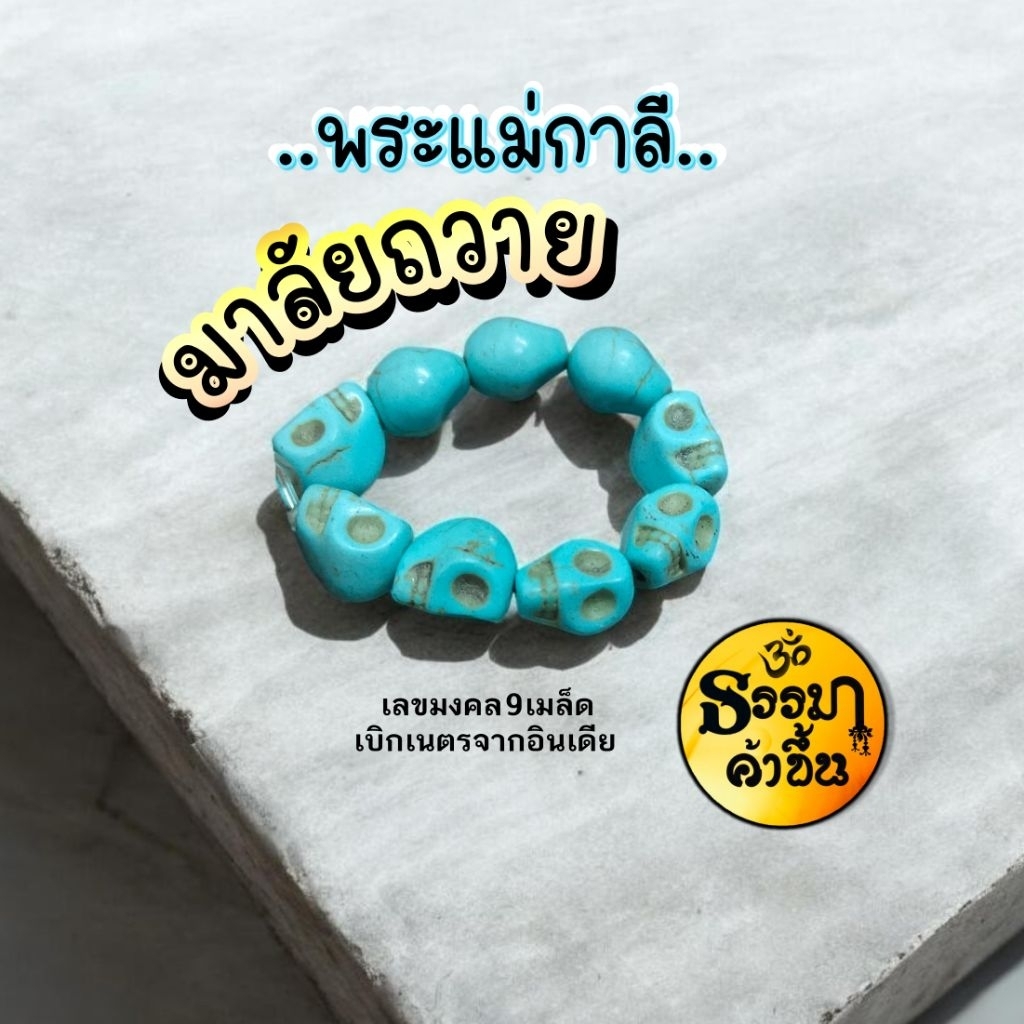 มาลัยกะโหลกสีเหลืองอำพัน ทำจาก หินฮาวไลท์แกะสลักเคลือบสีฟ้า เบิกเนตรจากอินเดีย