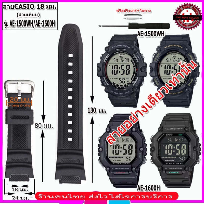 สายนาฬิกาคาสิโอ Casio รุ่น AE-1500/1600 สายนาฬิกาข้อมือผู้ชาย-ผู้หญิง สายยางคุณภาพขนาด 18 มม.สีดำพร้อมอุปกรณ์เปลี่ยนสาย