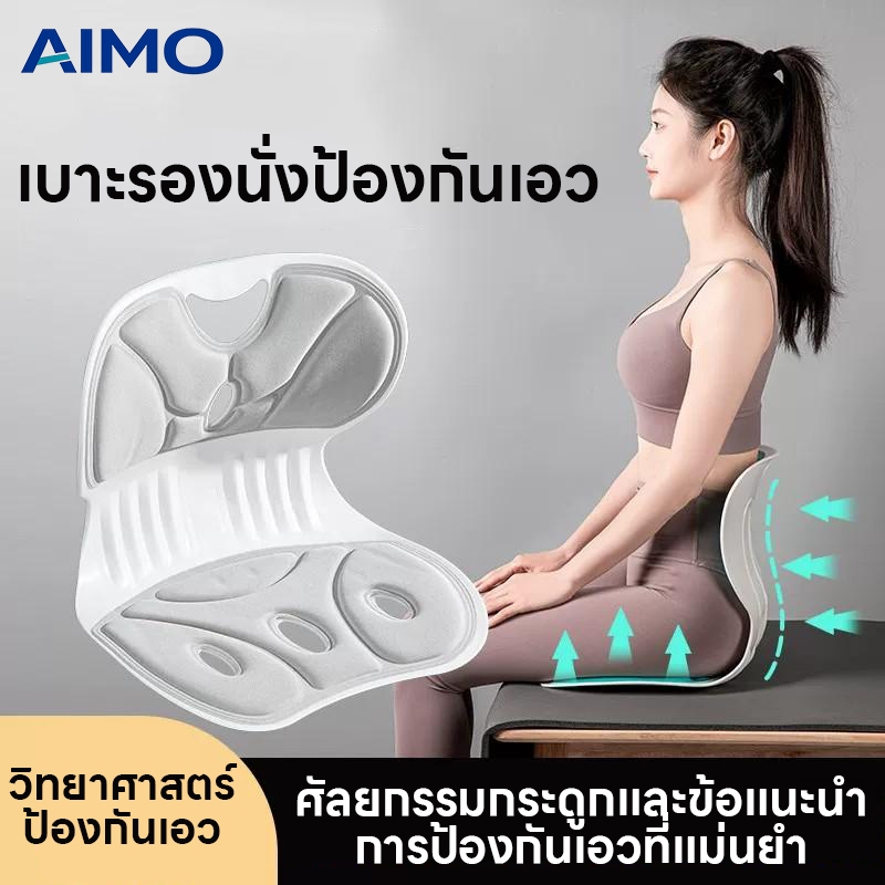 AIMO เก้าอี้รองปรับท่านั่ง ปกป้องเอว+ปรับสรีระ+ป้องกันหลังค่อม เบาะปรับท่าทางและบรรเทาอาการปวดหลัง