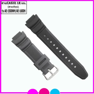 สายนาฬิกาคาสิโอ Casio รุ่น AE-1500/1600 สายนาฬิกาข้อมือผู้ชาย-ผู้หญิง สายยางคุณภาพขนาด 18 มม.สีดำพร้อมอุปกรณ์เปลี่ยนสาย