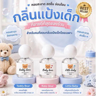 ( แพ็คเกจใหม่ ! ) 🎀— น้ำหอม SUGAR BEAR ขนาด 30ml :: น้ำหอมกลิ่นแป้งเด็ก ขนม ดอกไม้ มีให้เลือก 18 กลิ่น