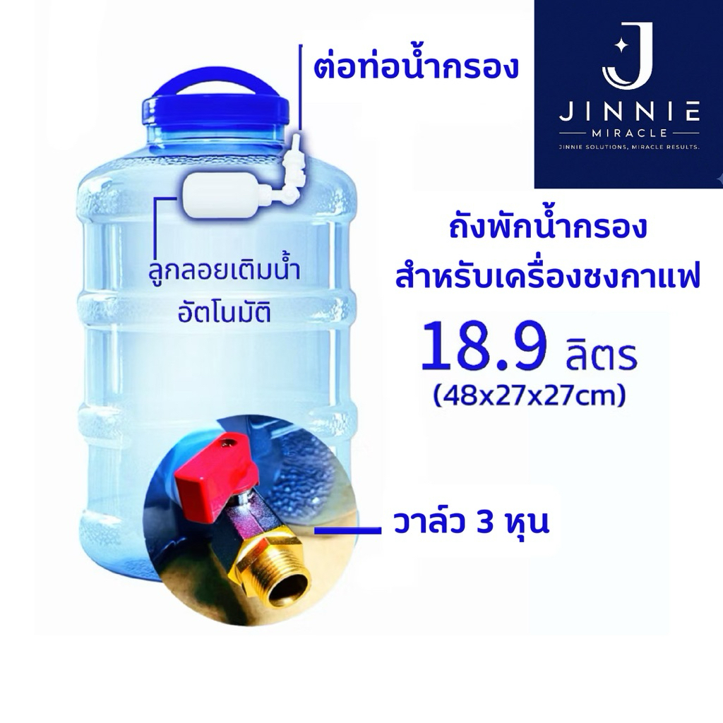 ถังพักน้ำกรอง 18.9L ต่อเครื่องชงกาแฟ 3 หุน(3/8”) มีลูกลอย เติมน้ำอัตโนมัติ