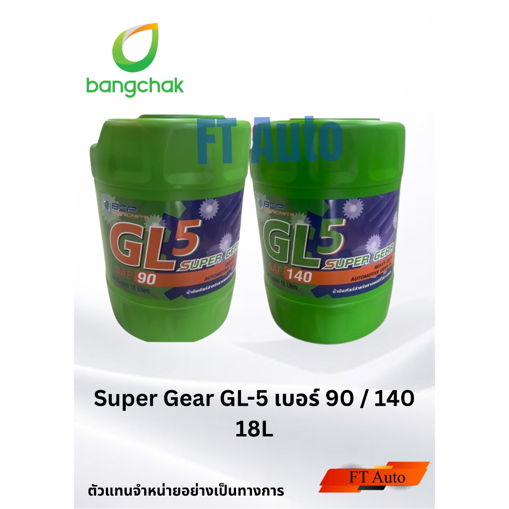 น้ำมันเกียร์ธรรมดาและเฟืองท้าย Bangchak (บางจาก) Super Gear GL-5 เบอร์ 90 และ 140 ขนาด 18 ลิตร