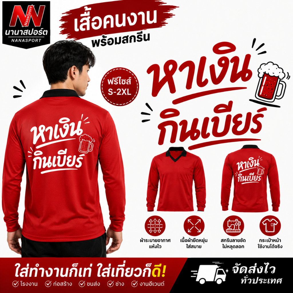 เสื้อคนงาน เสื้อปุ๋ย สกรีนคำคม "หาเงินกินเบียร์" ฟรี แขนยาวคอวีปก ผ้าไมโคร ใส่สบาย ระบายอากาศได้ดี เสื้อทำงานกลางแจ้ง