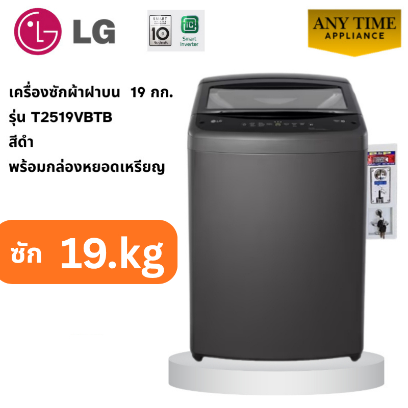 LG เครื่องซักผ้าฝาบน19kg. พร้อมติดกล่องหยอดเหรียญ รุ่น T2519VBTB ขนาด19กก.#ซักผ้าหยอดเหรียญ #t2519
