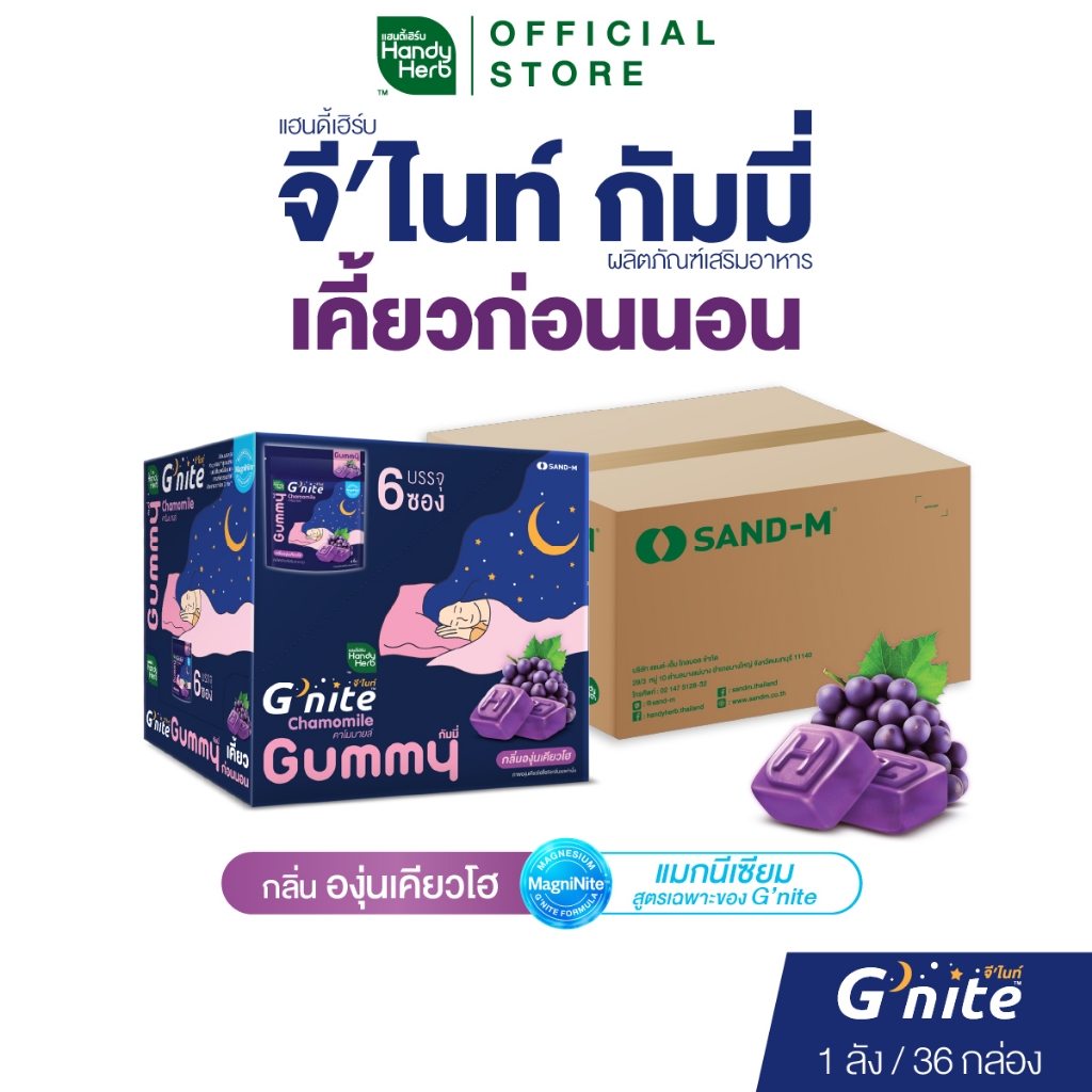 HandyHerb G’nite Gummy จี’ไนท์ กัมมี่ เคี้ยวก่อนนอน กลิ่นองุ่นเคียวโฮ 1 ลัง (216 ซอง)