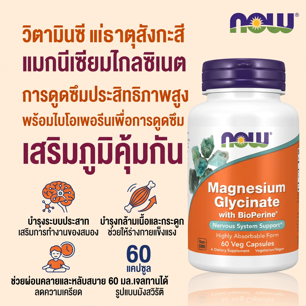 NOW Magnesium Glycinate 60เม็ด ไบโอเพอรีน นอนหลับ คลายเครียด ผ่อนคลายกล้ามเนื้อ ทะยอยดูดซึมดี