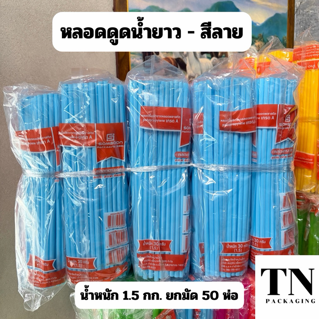 หลอดดูดน้ำแบบยาว สีลายคละสี ตราSB ยกมัด 50 ห่อ น้ำหนัก 1.5 กก. (ความยาว 25 ซม.)