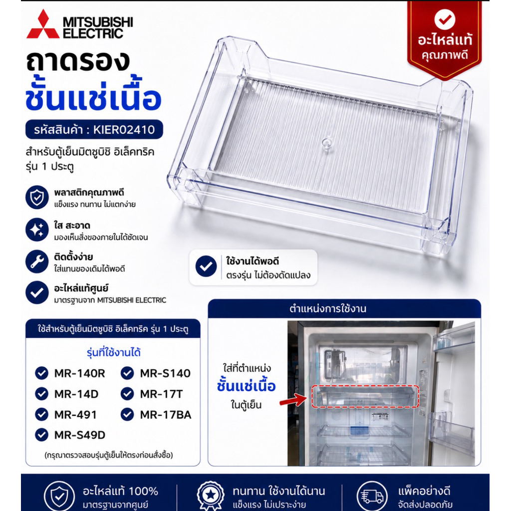 ถาดใต้ช่องฟรีในตู้เย็นMITSUBISHI ใช้กับรุ่นMR-1404ถึงMR-1409/MR-S14/MR-17NA/MR-17S/MT-49เช็ครุ่นเพิ่มด้านล่าง