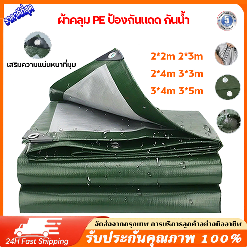 ผ้าใบ PE กันน้ำ  หลายขนาด 2x2m 2x3m 2x4m 3x3m 3x4m 3x5m ผ้าใบกันฝนกลางแจ้ง แค้มปิ้ง คลุมรถ คลุมสินค้า