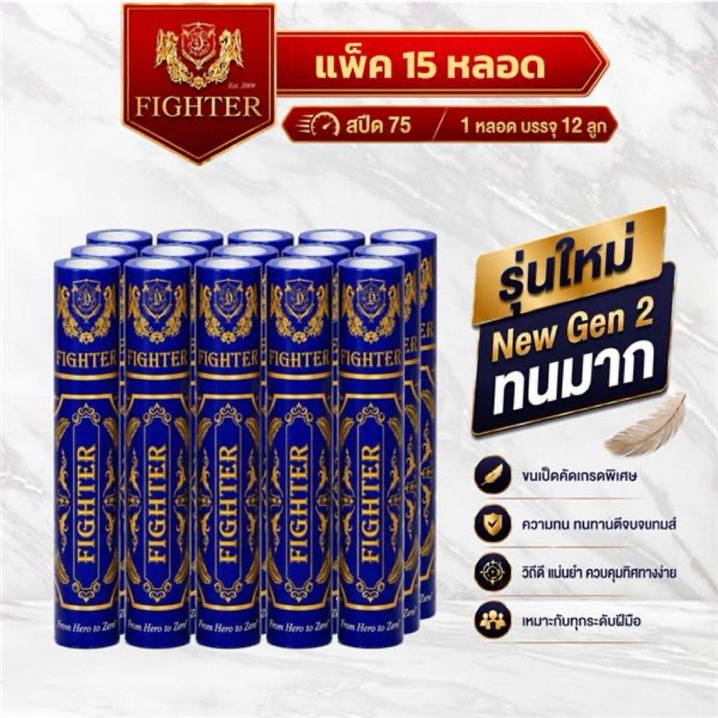 ลูกแบดมินตัน Fighter Speed75 : แพ็ค 15 หลอด : NewGen2 ทนทาน วิถีดี 1 หลอดบรรจุ 12 ลูก
