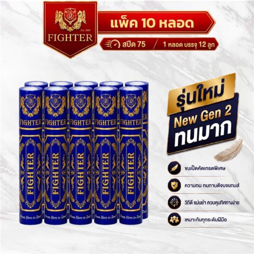 ลูกแบดมินตัน Fighter : Speed75 : แพ็ค 10 หลอด : NewGen2 ทนทาน วิถีดี 1 หลอดบรรจุ 12 ลูก