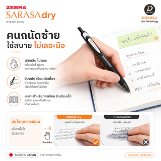 ปากกา Zebra Sarasa DRY ปากกาเจลแห้งเร็ว ขนาด 0.4 MM และ 0.5 MM เขียนปุ๊ป แห้งปั๊ป