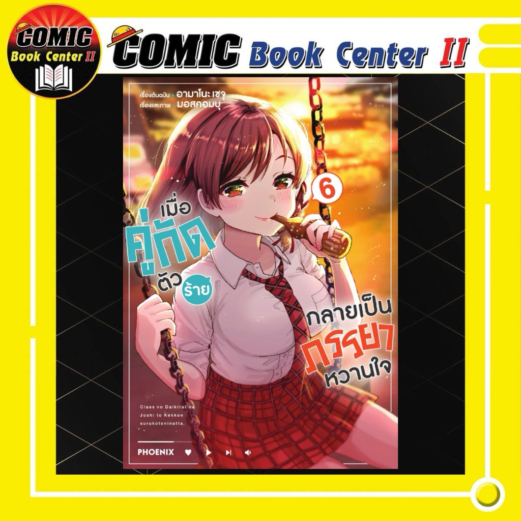 -PHN- เมื่อคู่กัดตัวร้ายกลายเป็นภรรยาหวานใจ เล่ม 1-6
