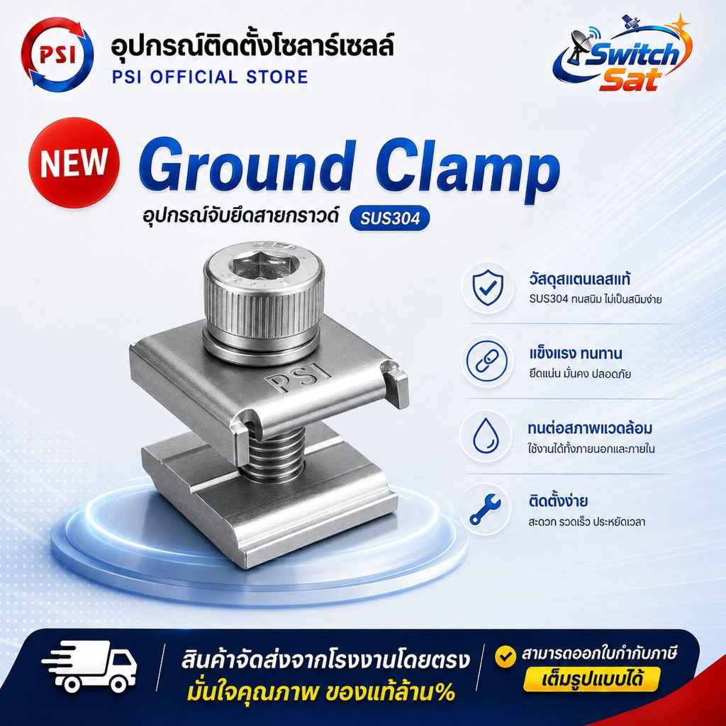 PSI Ground Lug clamp ชุดจับยึดสายกราวด์ อุปกรณ์จับยึด แผงโซลาร์เซลล์