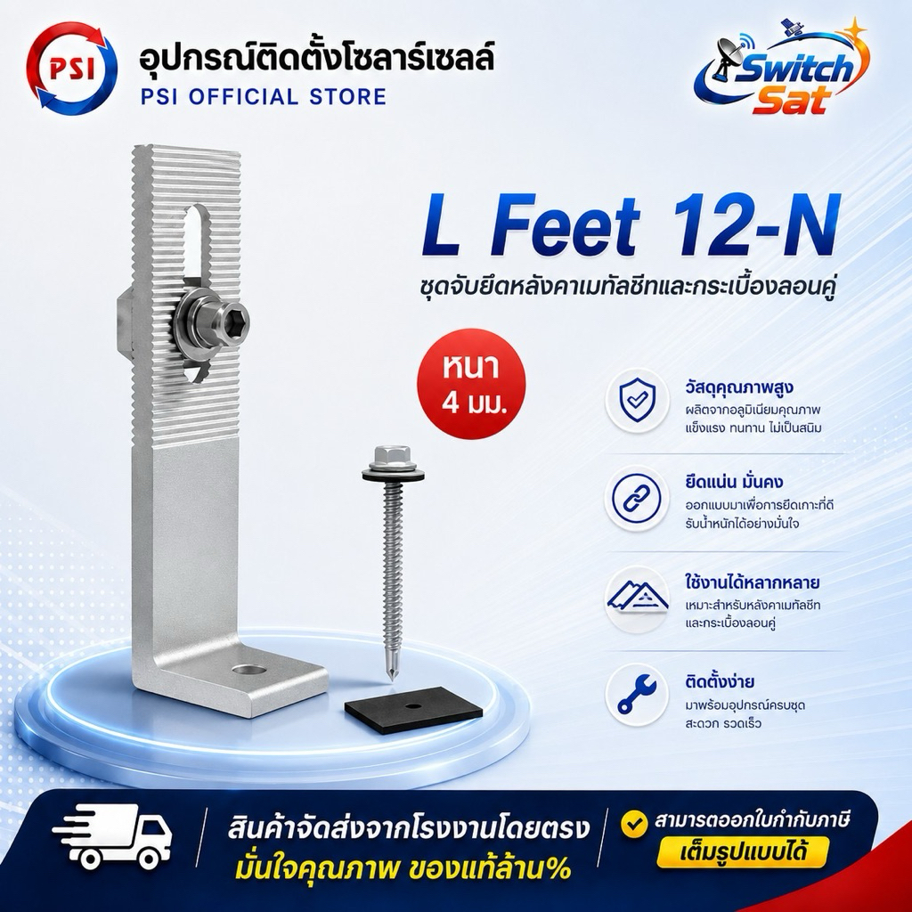 PSI L Feet 12-N ( 120 mm. หนา 4mm. ) อะลูมิเนียม สำหรับติดตั้งแผงโซล่าร์เซลล์ ขนาด 120 มม.
