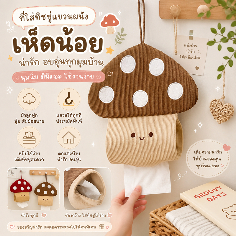 ที่ใส่ทิชชู่แบบแขวน(ลายเห็ด) ที่ใส่ทิชชู่แบบแขวน รูปเห็ดน่ารัก เหมาะกับห้องนั่งเล่น ห้องน้ำ ห้องครัว
