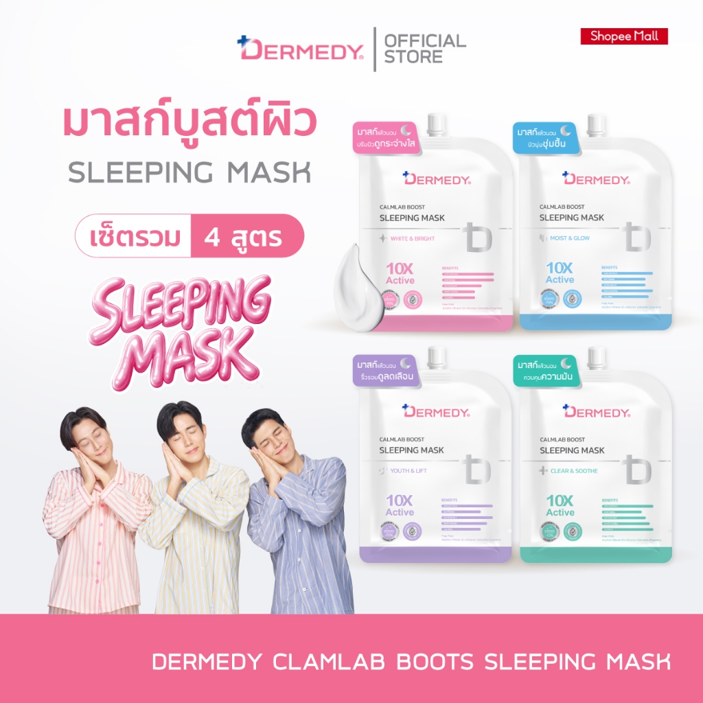 (เซ็ตสุดคุ้ม 4สูตร)DERMEDY CALMLAB BOOST SLEEPING MASK เดอร์มีดี คาล์มแล็บ บูสต์ สลีปปิ้ง มาสก์