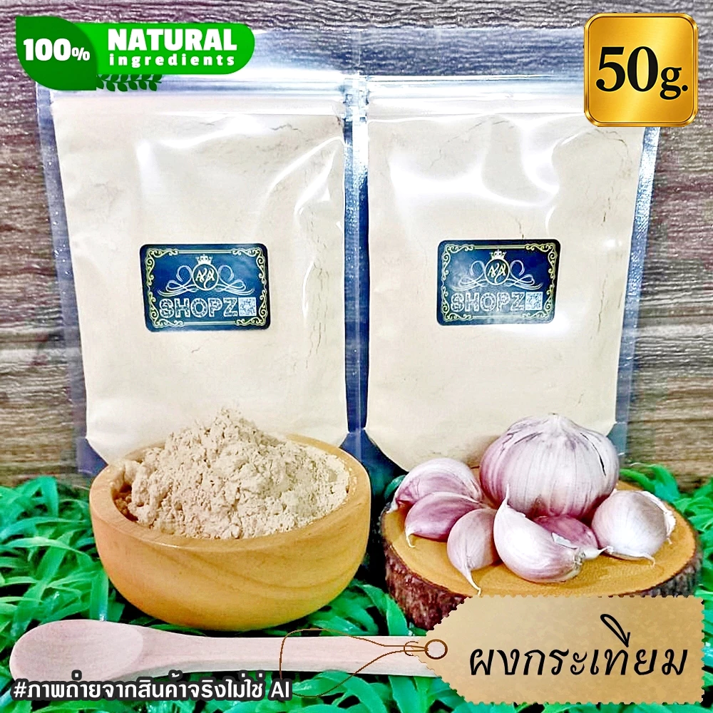 ⭐ผงกระเทียม⭐ 50 กรัม กระเทียมบดผง 100% Garlic Powder ผงสมุนไพรแท้ Herbal Powder