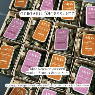 ARAN Aroma Balm บาล์ม อโรม่า ของขวัญวันแม่ ของขวัญแจก Nourishing Shea Butter Aroma Balm 10g