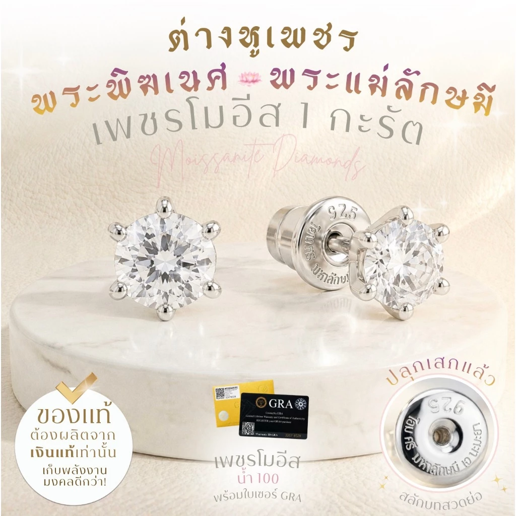 Rainbow Jewelry ต่างหูเพชรโมอีส สลักบทสวด พระพิฆเนศ & พระแม่ลักษมี 1 กะรัต น้ำ100 พร้อมใบเซอร์ *ปลุกเสกแล้ว*