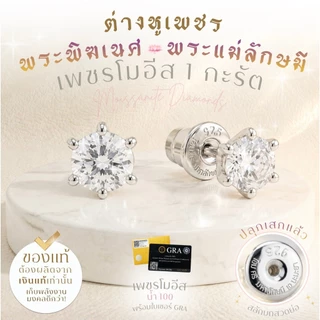 Rainbow Jewelry ต่างหูเพชรโมอีส สลักบทสวด พระพิฆเนศ & พระแม่ลักษมี 1 กะรัต น้ำ100 พร้อมใบเซอร์ *ปลุกเสกแล้ว*