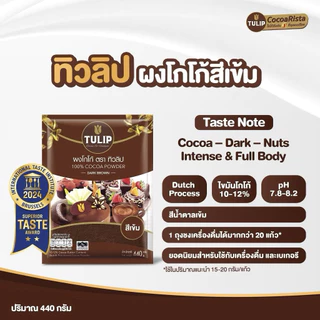 🩷ส่งไว🩷[1ถุง] Tulip440g ทิวลิปผงโกโก้สีเข้ม 440 กรัม