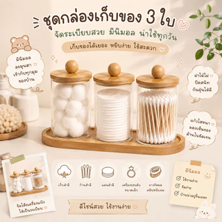 กล่องใส2ใบ+ถาดไม้ กระปุกใสฝาไม้ ชุดจัดระเบียบสำลี–คัตตอนบัด พร้อมถาดไม้ ดีไซน์มินิมอล