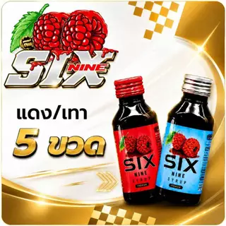 [5 ขวด]ไซรัป Six Nine(ซิก-ไนน์) ของแท้น้ำเชื่อมเข้มข้นกลิ่นราสเบอรี่ เกรดพรีเมี่ยม มี2สูตร ฝาเทาหมวาน ฝาแดงหอม