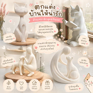 รูปปั้นแมวนั่งสง่า รูปปั้นคน+สุนัข รูปปั้นคนกอดแมว รูปปั้นแมวอ่านหนังสือ โมเดลแมวตกแต่งบ้าน มินิมอล รูปปั้นแมวอ่านหนังสื