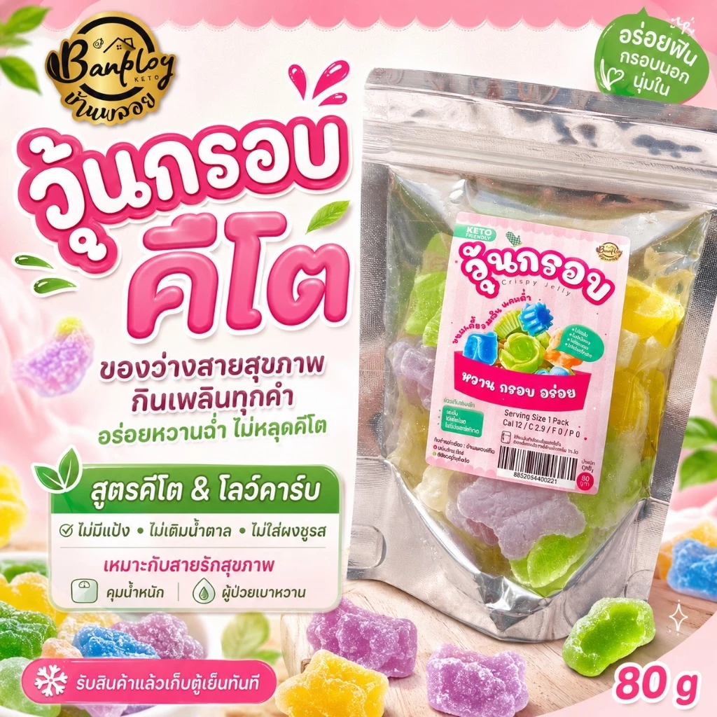 KETO วุ้นกรอบคีโต เคี้ยวเพลิน แคลต่ำ หวาน อร่อย ไม่มีแป้งและน้ำตาล