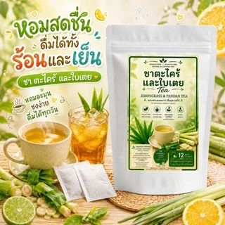 ชาใบเตยและตะไคร้12และ40 ซองชา ความหอมละมุนที่ลงตัว เบาสบาย เหมาะสำหรับทุกวัน หอมธรรมชาติ ไม่แต่งสี ไม่แต่งกลิ่น