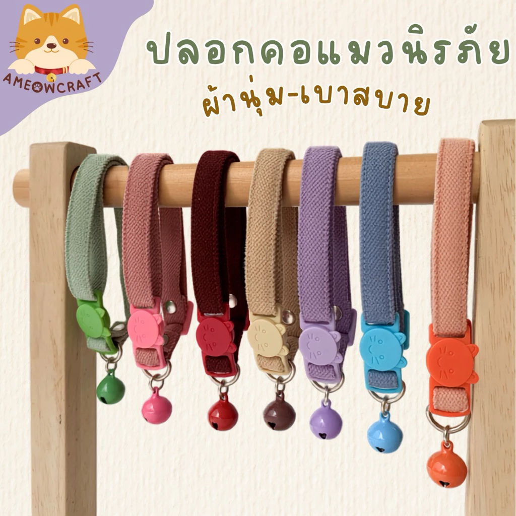 ปลอกคอแมว ตัวล็อกนิรภัย ปลอกคอสัตว์เลี้ยง [รุ่นละมุนใจ🌼ผ้านุ่มมาก] กระดิ่งเล็ก