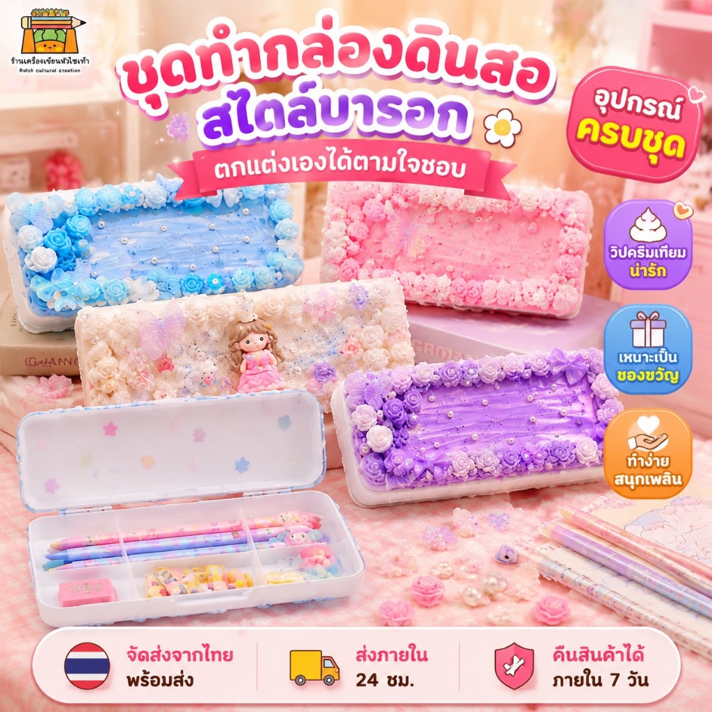 ชุดทำกล่องดินสอและที่ใส่ปากกาสไตล์บารอก ชุดงานประดิษฐ์ตกแต่งเอง อุปกรณ์ครบ กาวครีม ดอกไม้ใส ลูกปัด ของขวัญน่ารัก