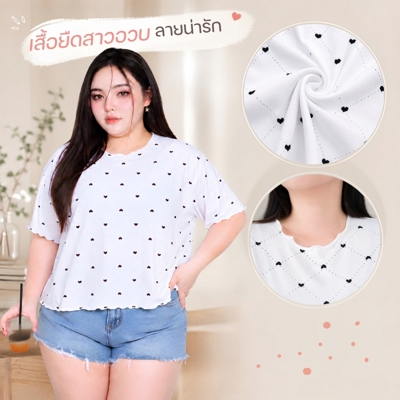 เสื้อครอปหัวใจ ไซส์ใหญ่ เสื้อสาวอวบ พลัสไซส์ ผ้าร่องนิ่ม ยืดได้เยอะ ใส่สบาย แมทช์ง่าย สไตล์เกาหลี #tb8204