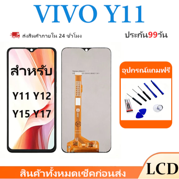 【COD】หน้าจอ LCD Vivo Y3/Y12/Y15/Y17 จอทัชรวมชุด จอคมชัด ทัชลื่น ทดสอบก่อนส่ง แถมไขควง+กาว ประกัน 3 เดือน จัดส่ง24ชม