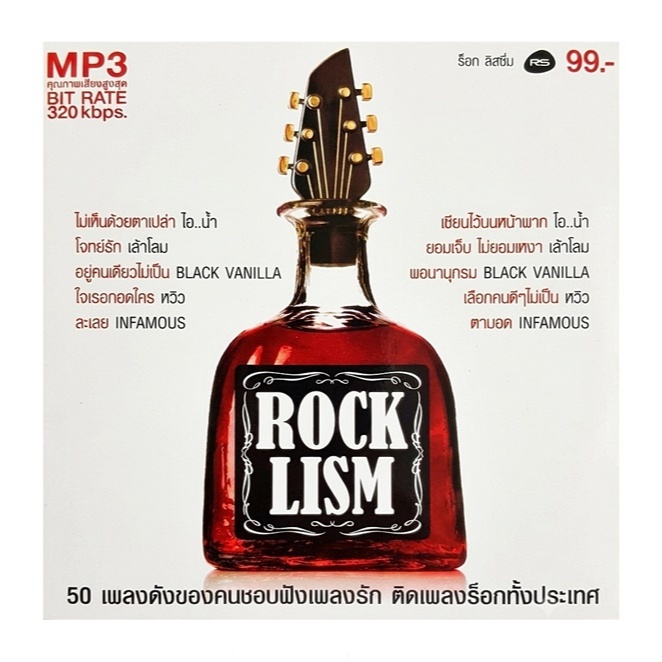 MP3.อัลบั้ม ROCK LISM รวม 50 เพลงดังของคนชอบฟังเพลงรัก ติดเพลงร็อก แผ่นแท้ ถูกลิขสิทธิ์